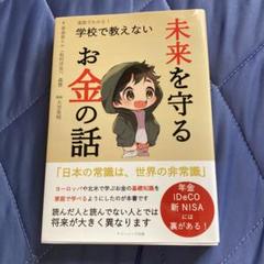 漫画でわかる! 学校で教えない未来を守るお金の話