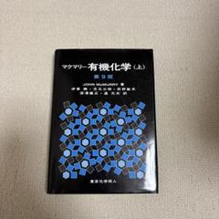 マクマリー 有機化学 第9版 3冊セット 3冊セット】マクマリー有機化学 上中下 第9版 - メルカリ