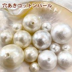 ハンドメイド◇穴あきコットンパール◇16mm/18mm