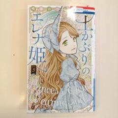 土かぶりのエレナ姫 5