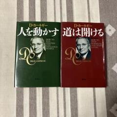 人を動かす・ 道は開ける　D.カーネギー2冊セット