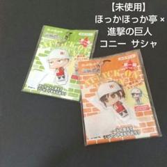 【 未使用 】 ストラップ ２つ ほっかほっか亭 × 進撃の巨人