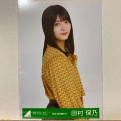 欅坂46 秋の私服コーディネート衣装 生写真 田村保乃 チュウ