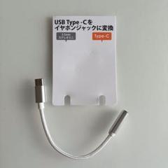 Type-C変換イヤホンジャックコード 10cmのサムネイル