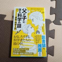 父が子に語る科学の話 親子の対話から生まれた感動の科学入門