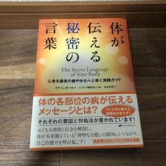 体が伝える秘密の言葉 心身を最高の健やかさへと導く実践ガイド 体が伝える秘密の言葉 ― 心身を最高の健やかさへと導く実践