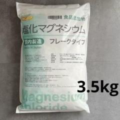 ニチガ 国産 塩化マグネシウム フレークタイプ 3.5kg - メルカリ