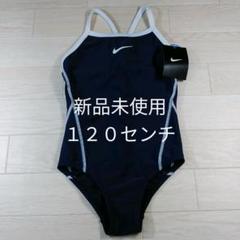 【新品未使用】ナイキ水着 NIKE 120センチ