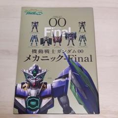 2025年最新】ガンダム00 メカニック finalの人気アイテム - メルカリ