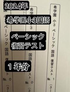 2025年最新】希学園小5の人気アイテム - メルカリ