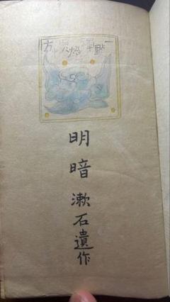 明暗 漱石 大正7年 初版 函欠