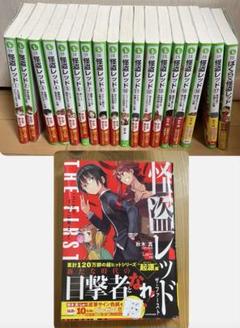 怪盗レッド 1〜17巻　ザファースト