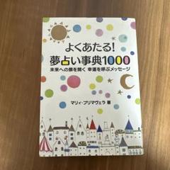 2025年最新】夢占い事典の人気アイテム - メルカリ