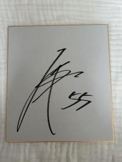 宮崎美子さんサイン色紙 Yahoo!オークション - 宮崎美子さん・直筆サイン 色紙／タレント