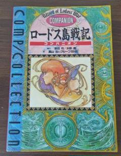 ロードス島戦記 コンパニオン