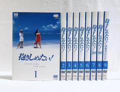 Amazon.co.jp: DVD抱きしめたい 全9巻レンタル版 ケース交換済