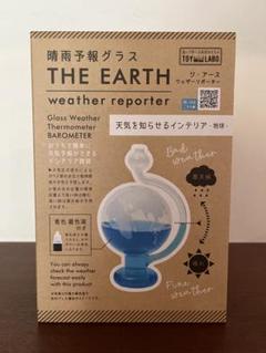 【未使用】晴雨予報グラス　THE EARTH weather reporter