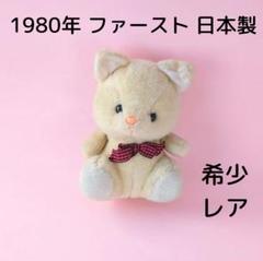 希少♡日本製 1980年当時物 ファースト社 昭和レトロぬいぐるみ