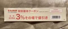 ビックカメラ 特別優待クーポン 優待券