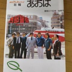 舘ひろし西部警察非売品法被 2025年最新】非売品 西部警察の人気アイテム - メルカリ