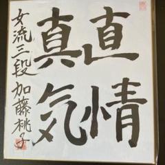 西村　一義九段　色紙 西村一義 九段 サイン色紙 - メルカリ