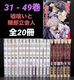 嘘喰い　全巻　プラス　嘘喰いと賭郎立会人　５０冊 嘘喰いと賭郎立会人 (ヤングジャンプコミックス) | 迫 稔雄 |本