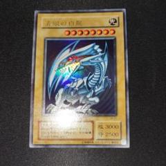 青眼の白龍 ウルトラレア LB-01 美品 状態B〕青眼の白龍【ウルトラ】{LB-01}《モンスター》