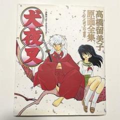 値下げ中☆高橋留美子展【初版】