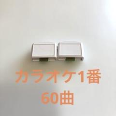 夢グループ カラオケ1番 追加カートリッジ 60曲入り - メルカリ