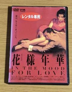 花様年華('00香港)　DVD