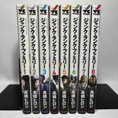 2025年最新】ジャンクランクファミリー 全巻の人気アイテム
