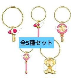 カードキャプターさくら ダイキャストチャーム 全5種