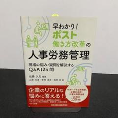 早わかり!ポスト働き方改革の人事労務管理 現場の悩み・疑問を