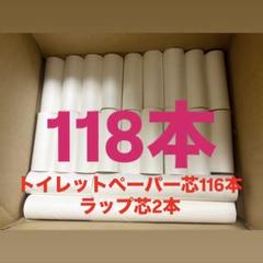 空き芯ミックス118本