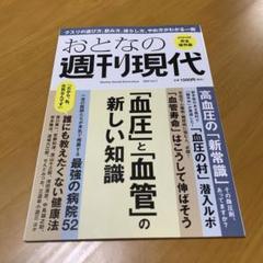 週刊現代別冊 おとなの週刊現代 2024 vоl.1 「血圧」と「血管」の新し…のサムネイル