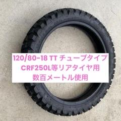 2025年のクリスマスの特別な衣装 極美品 IRC GP-22 120/80-18 チューブ CRF250L - メルカリ パーツ
