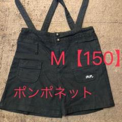 ポンポネット パンツ M【150】
