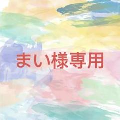 まい様確認専用ページ【取り置き中 7月3日迄】 - メルカリ