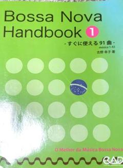ギターコード進行ハンドブック ボサノヴァスタンダード 101