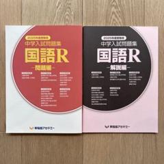 早稲田アカデミー６年　国語　桜蔭中学校入試問題解答解説集 桜蔭中学校入試問題解答解説集 算数＆国語 早稲田アカデミー 本