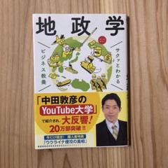 地政学 ビジネス教養 中田敦彦
