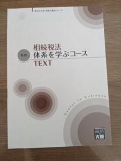 大原 実務力養成シリーズ 法人税 所得税 相続税 消費税 大原】実務力養成シリーズ 講座 税務実務講座 法人税 令和3年版