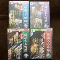 落語名人寄席 1～4 10枚組×４セット
