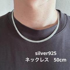 シルバー925 ツイスト　喜平チェーンネックレス　長さ:50cm 太さ:5mm