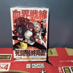 血界戦線back 2 back 10巻 単品 新品未開封