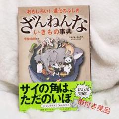【値下げ】ざんねんないきもの事典 : おもしろい!進化のふしぎ