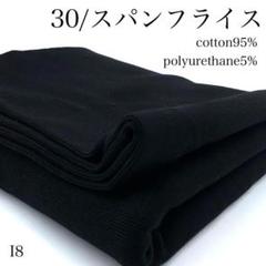 I8　0730-48　30/スパンフライス　0.7ｍ　ブラック　生地　綿混　無地