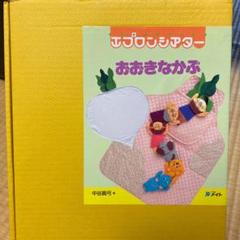 美品*エプロンシアターおおきなかぶ*中谷真弓先生株式会社メイト保育教材