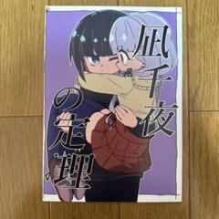 ♢ 凪千夜の定理 アイドルマスター 同人誌