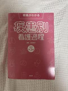 疾患別 看護過程 改定第3版